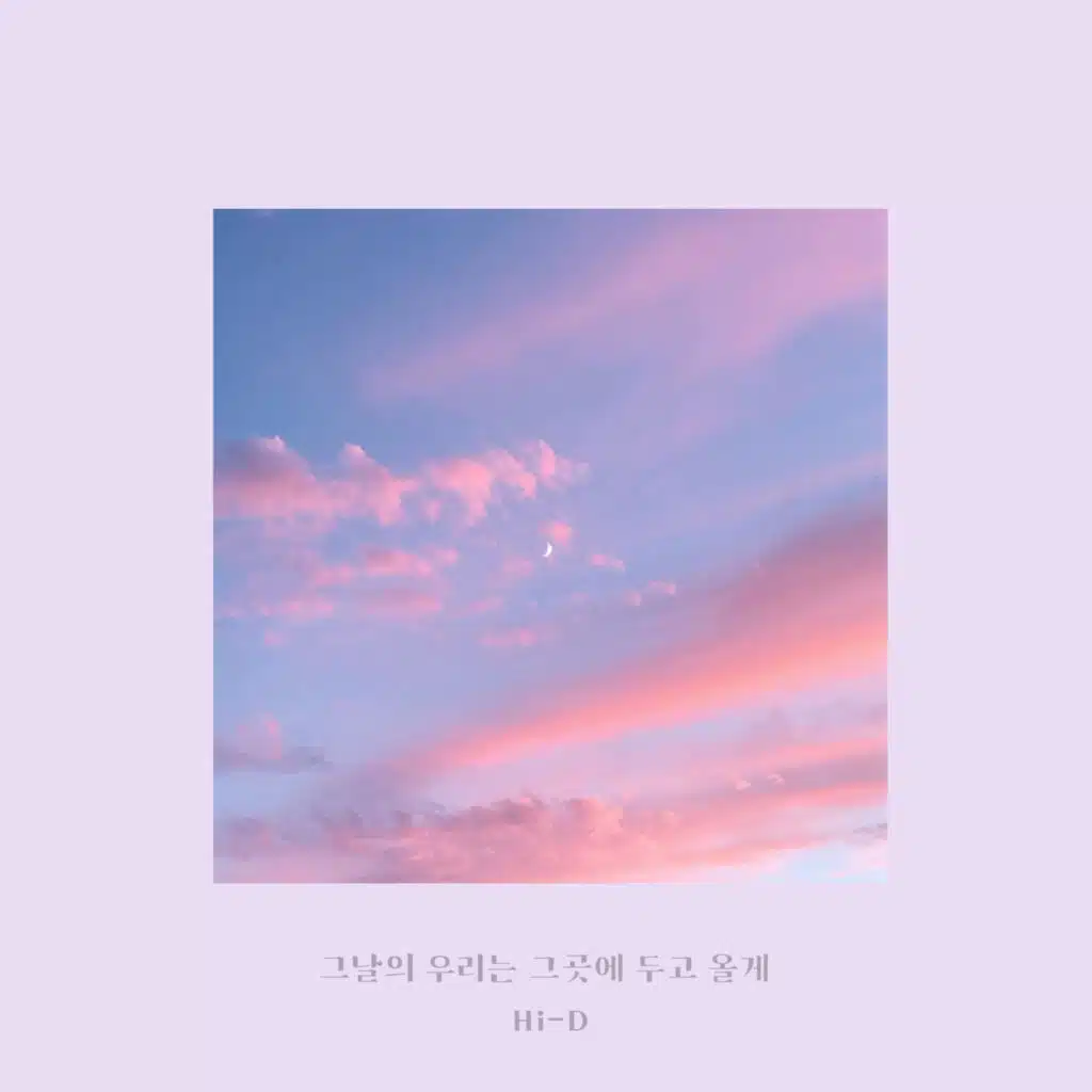 그날의 우리는 그곳에 두고 올게