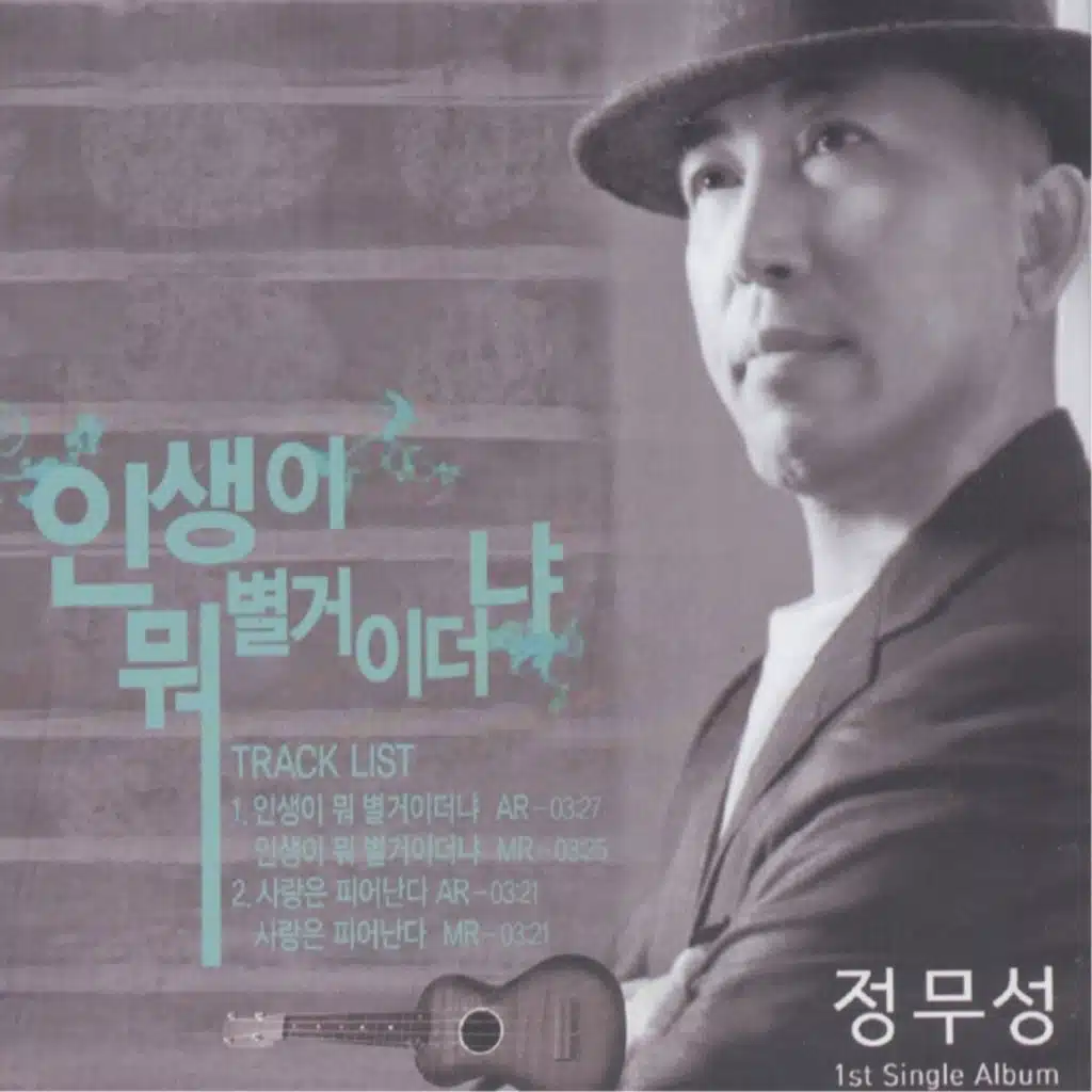 인생이 뭐 별거이더냐