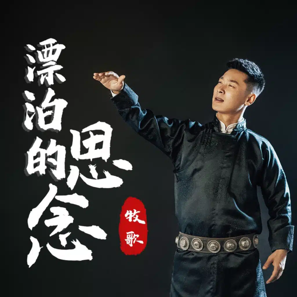 漂泊的思念