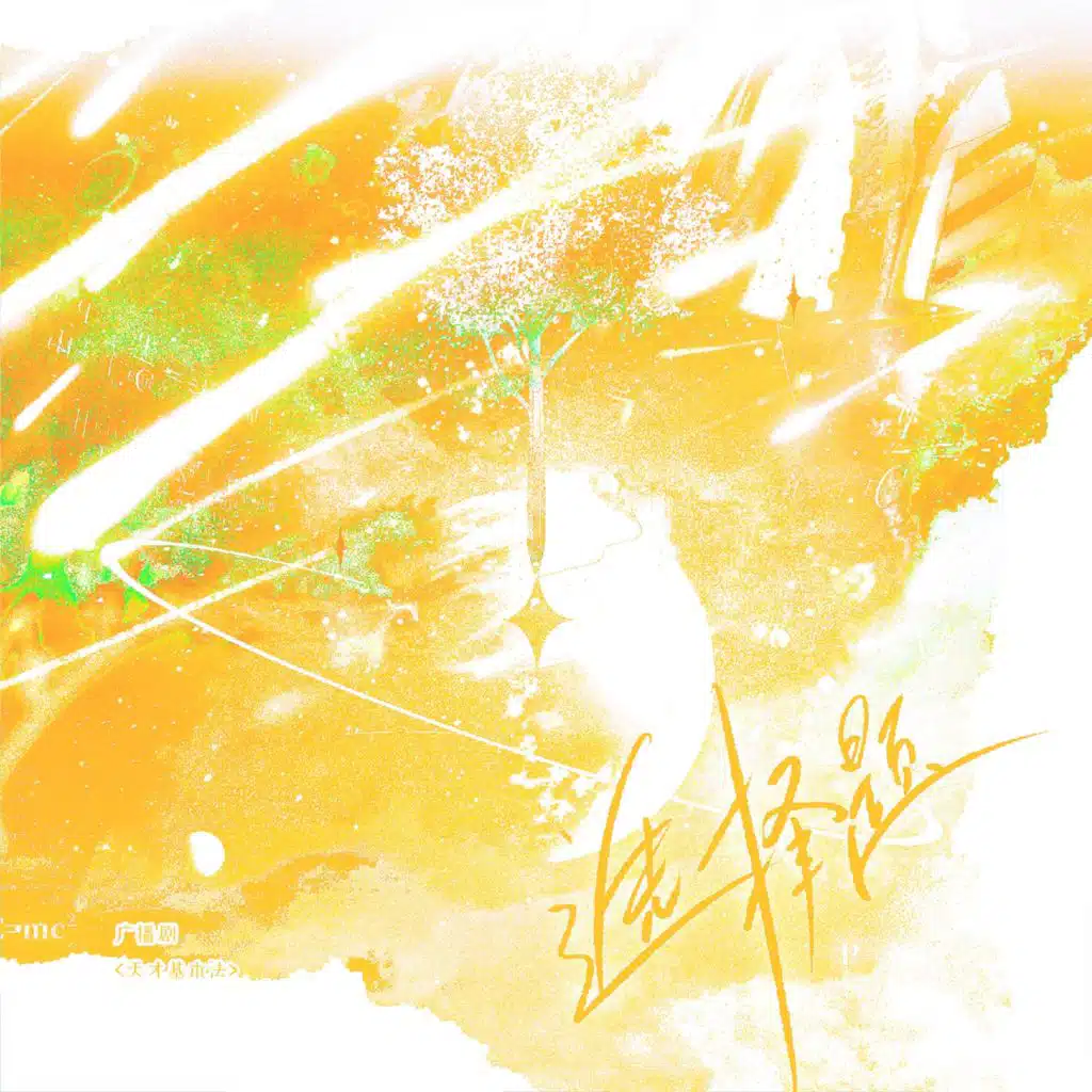 选择题 (广播剧《天才基本法》主题曲)