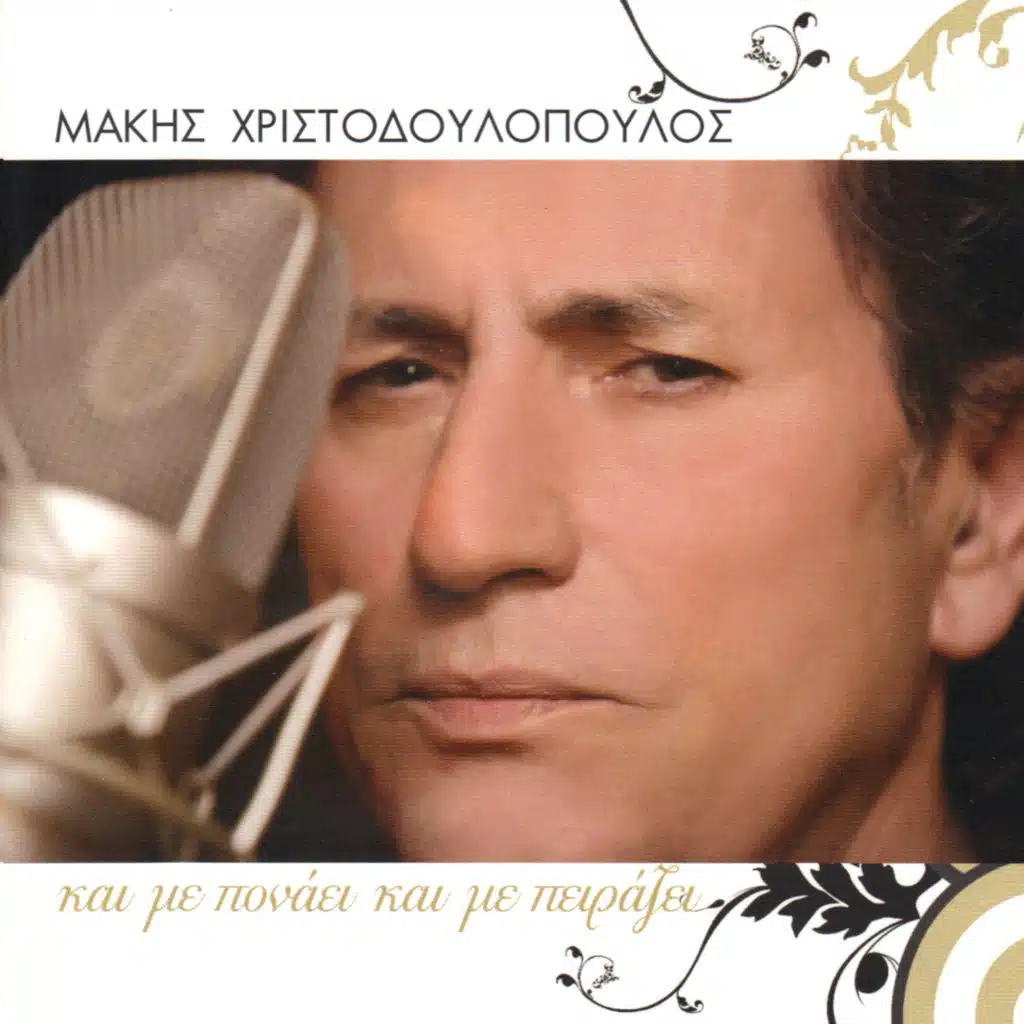 Kai Me Ponaei Kai Me Peirazei