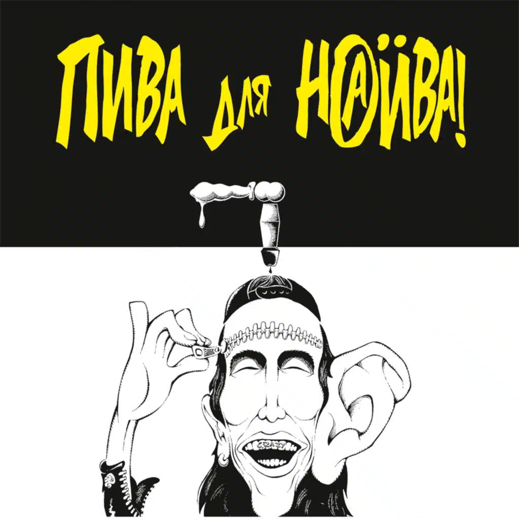 Пива для НАИВа