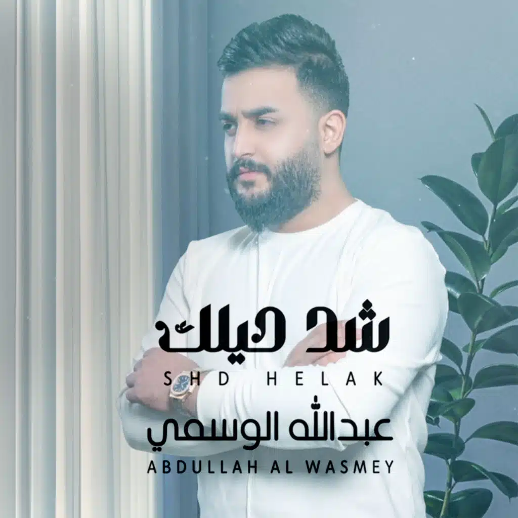 عبدالله الوسمي