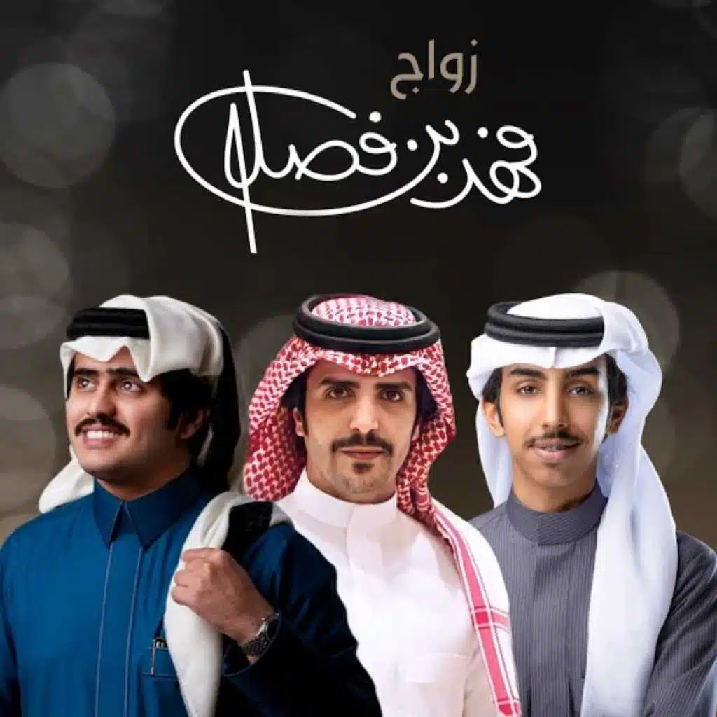 بمناسبة زواج فهد بن فصلا