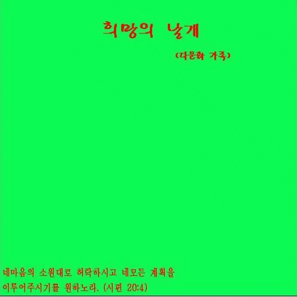 희망의 날개(다문화 가족)