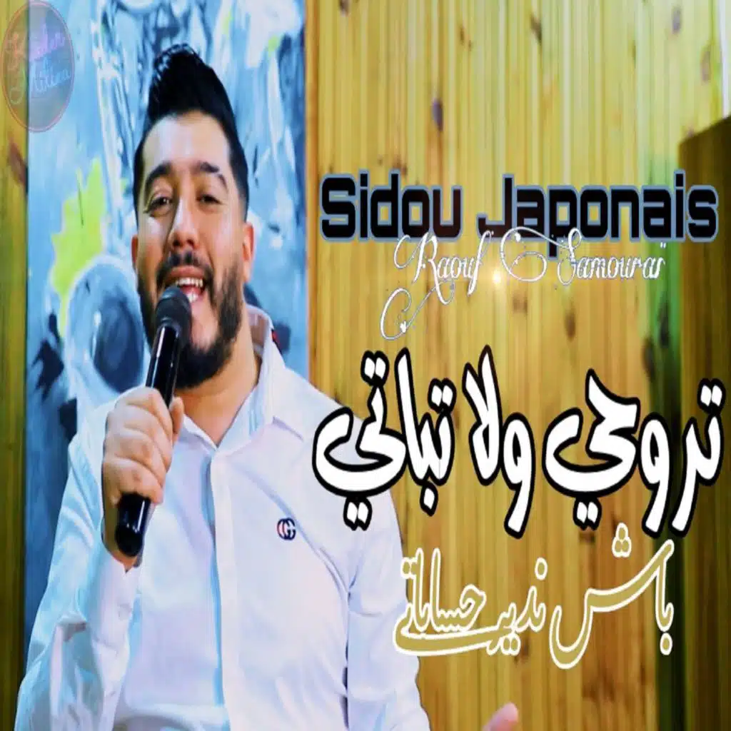 تروحي ولا تباتي باش ندير حساباتي