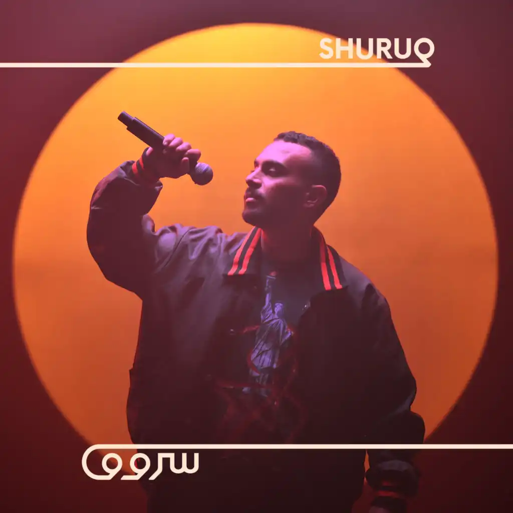 La Shay2 Yoz3ejoni (Shuruq Sessions)