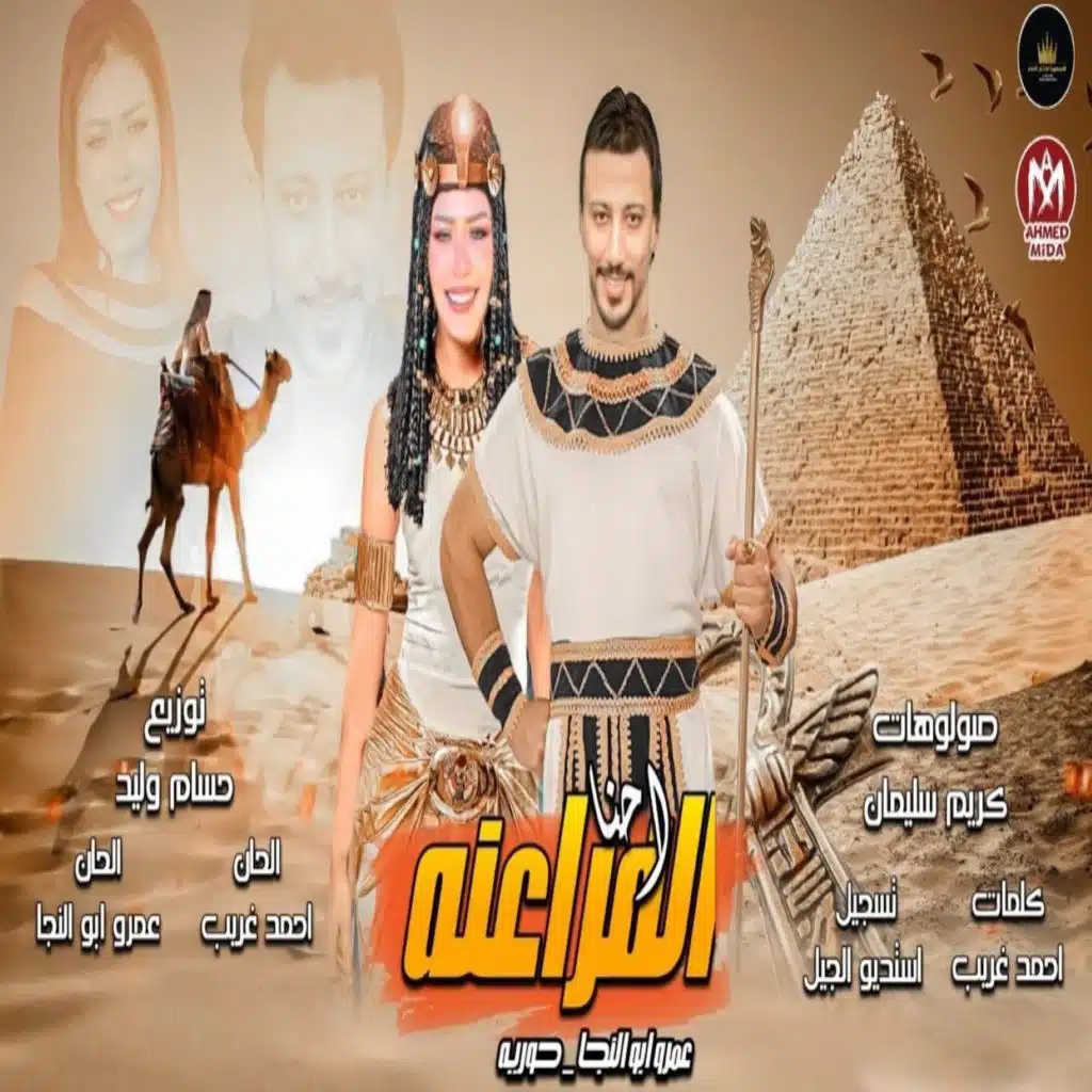 احنا الفراعنة