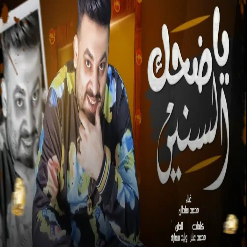 يا ضحك السنين