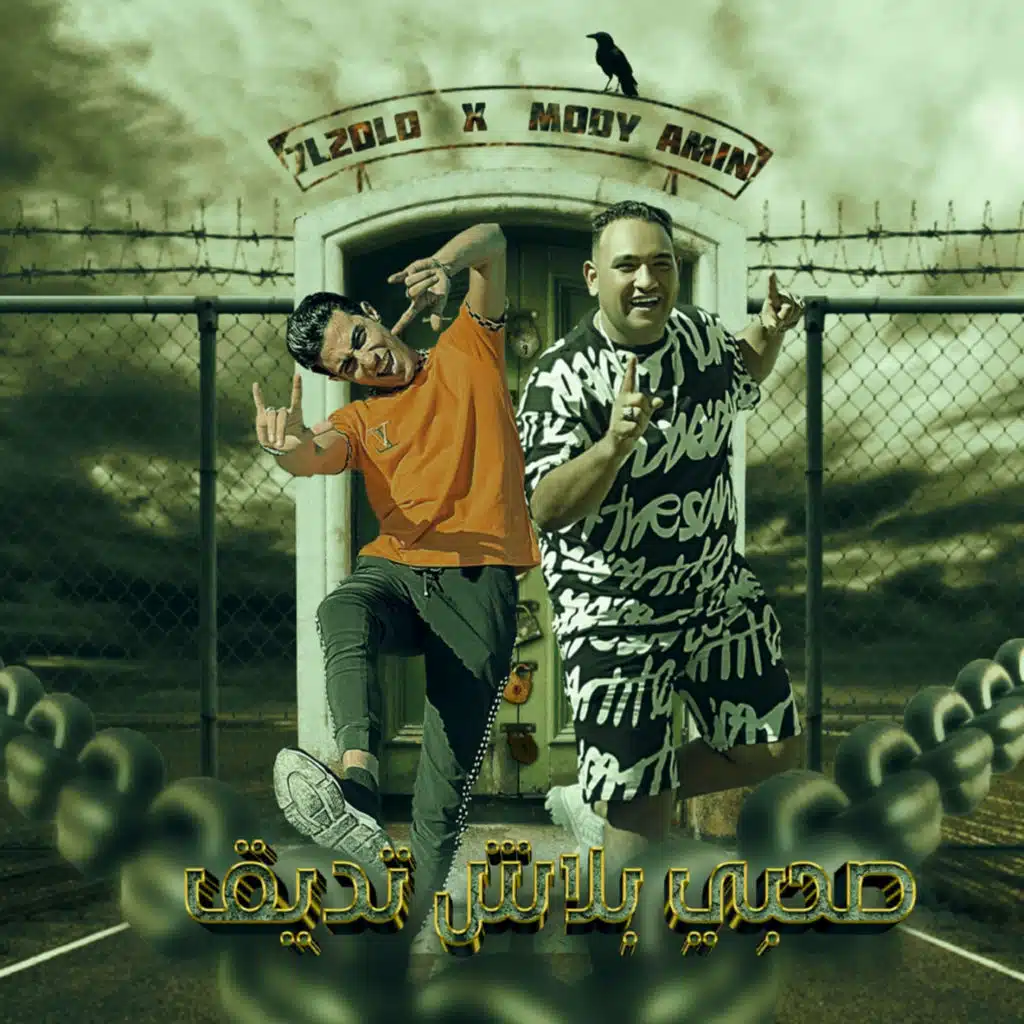 صحبى بلاش تديق (feat. Mody Amin)