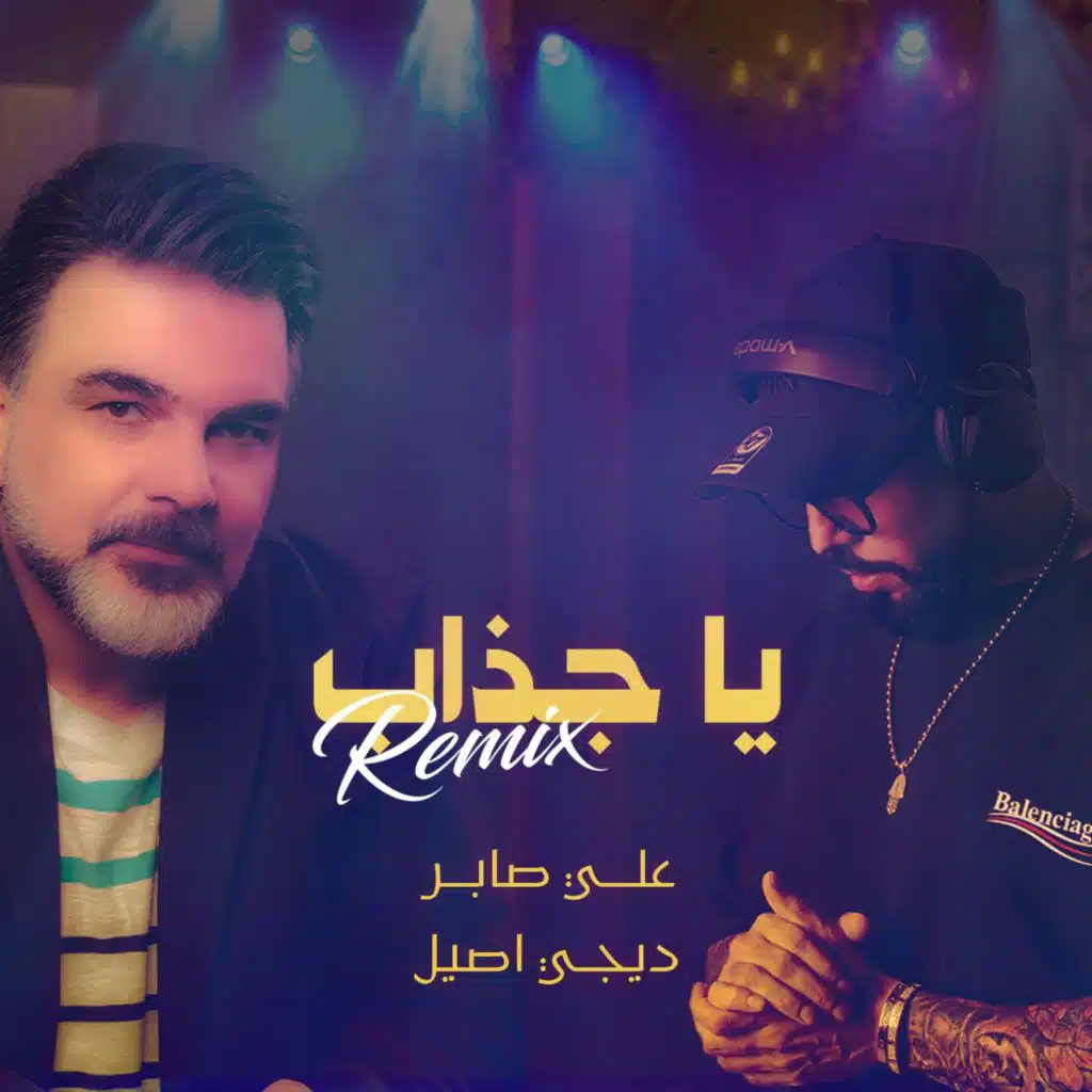 علي صابر وديجي اصيل