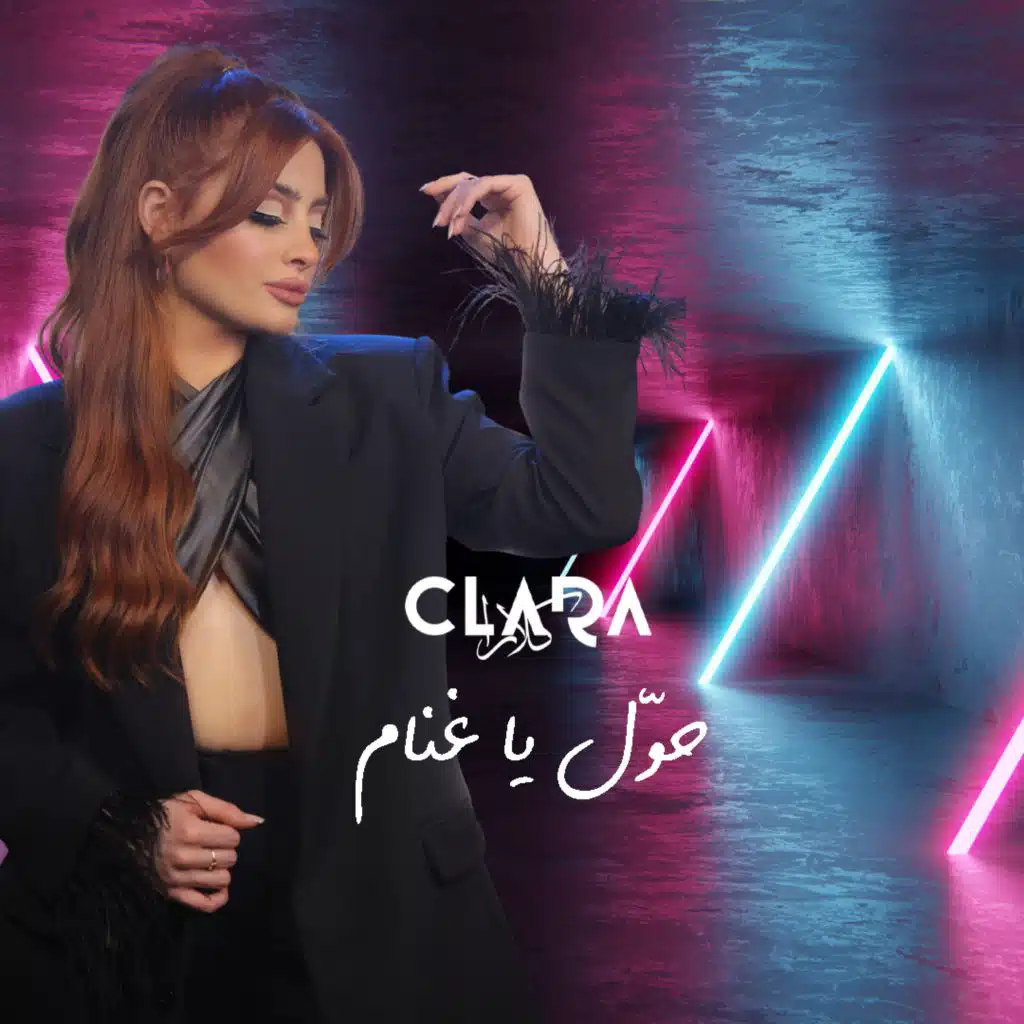 حوّل يا غنام