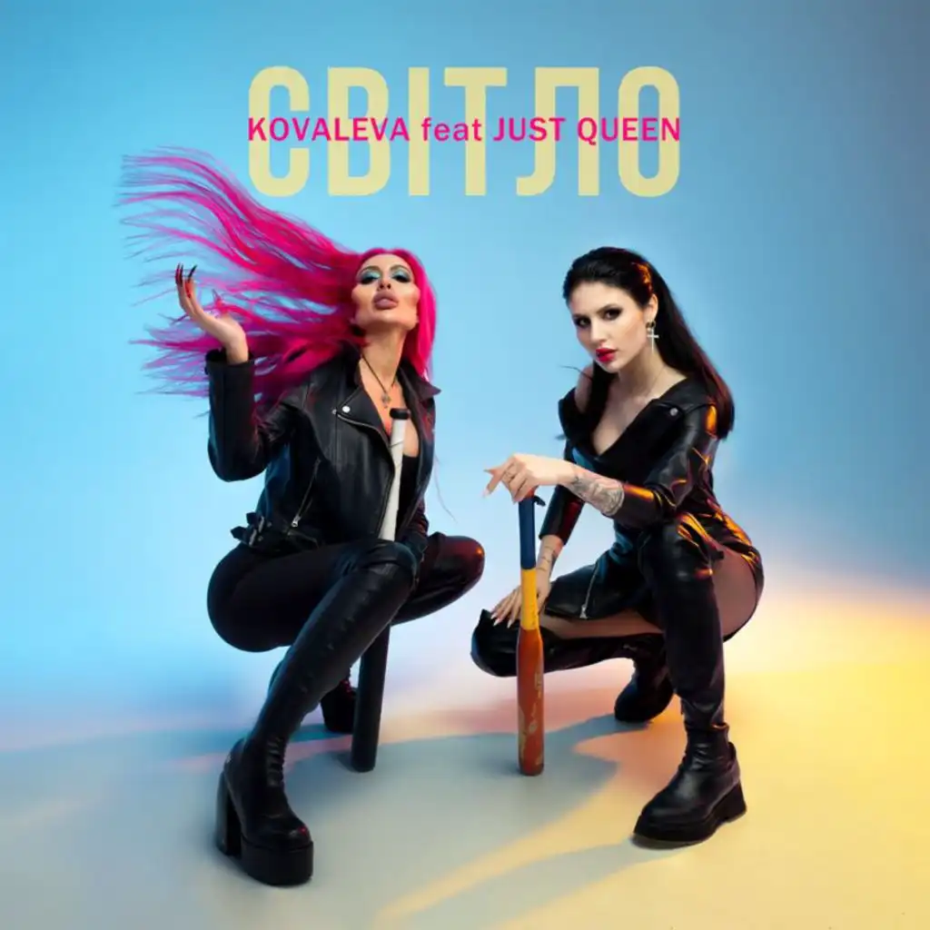 Cвітло (feat. Just Queen)