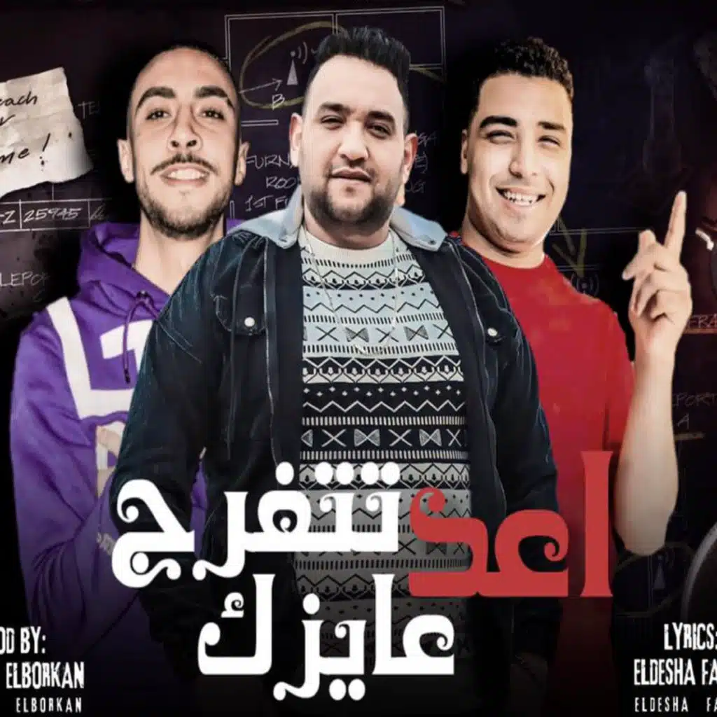 اعد عايزك تتفرج (feat. Mody Amin & Yousif El Bljeky)