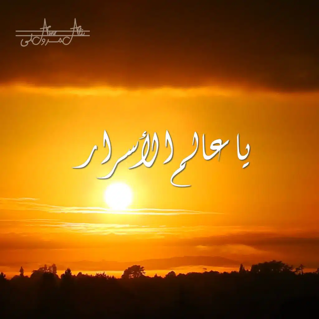 ياعالم الأسرار