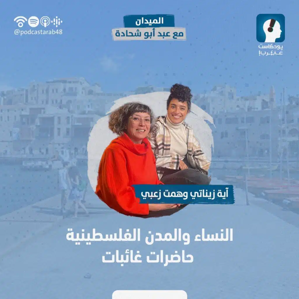 النساء والمدن الفلسطينية  حاضرات غائبات- د.همت زعبي وأية زيناتي #64