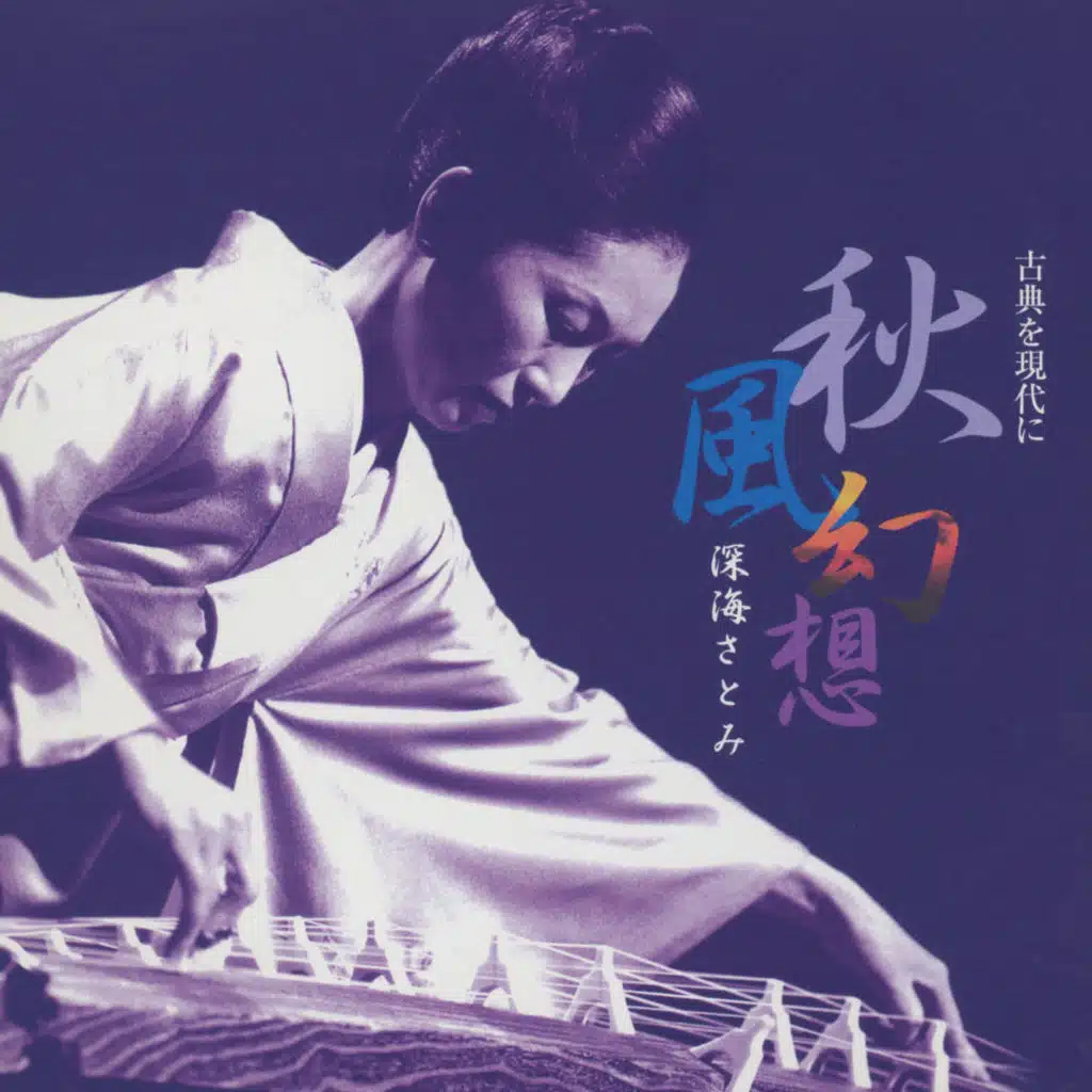 秋風幻想~古典を現代に~