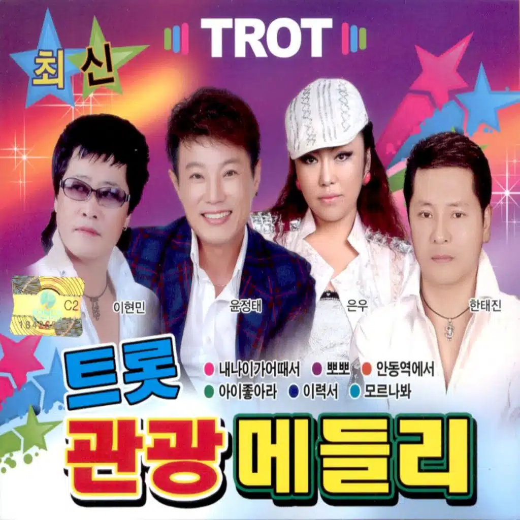 최신 트롯 관광 메들리
