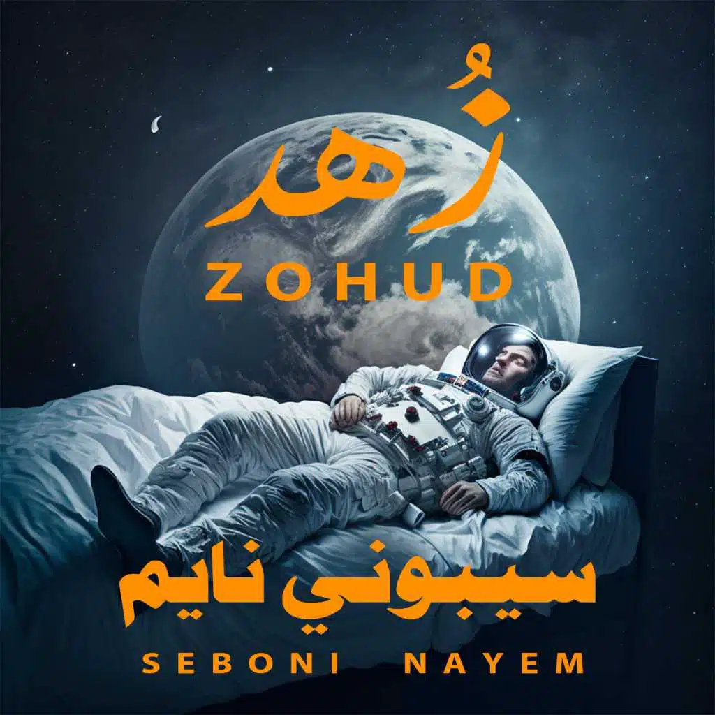 سيبوني نايم