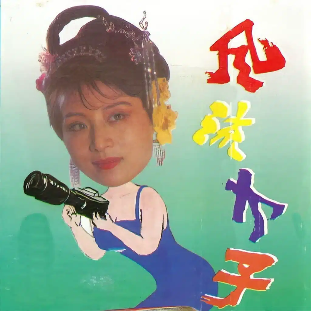 风流才子