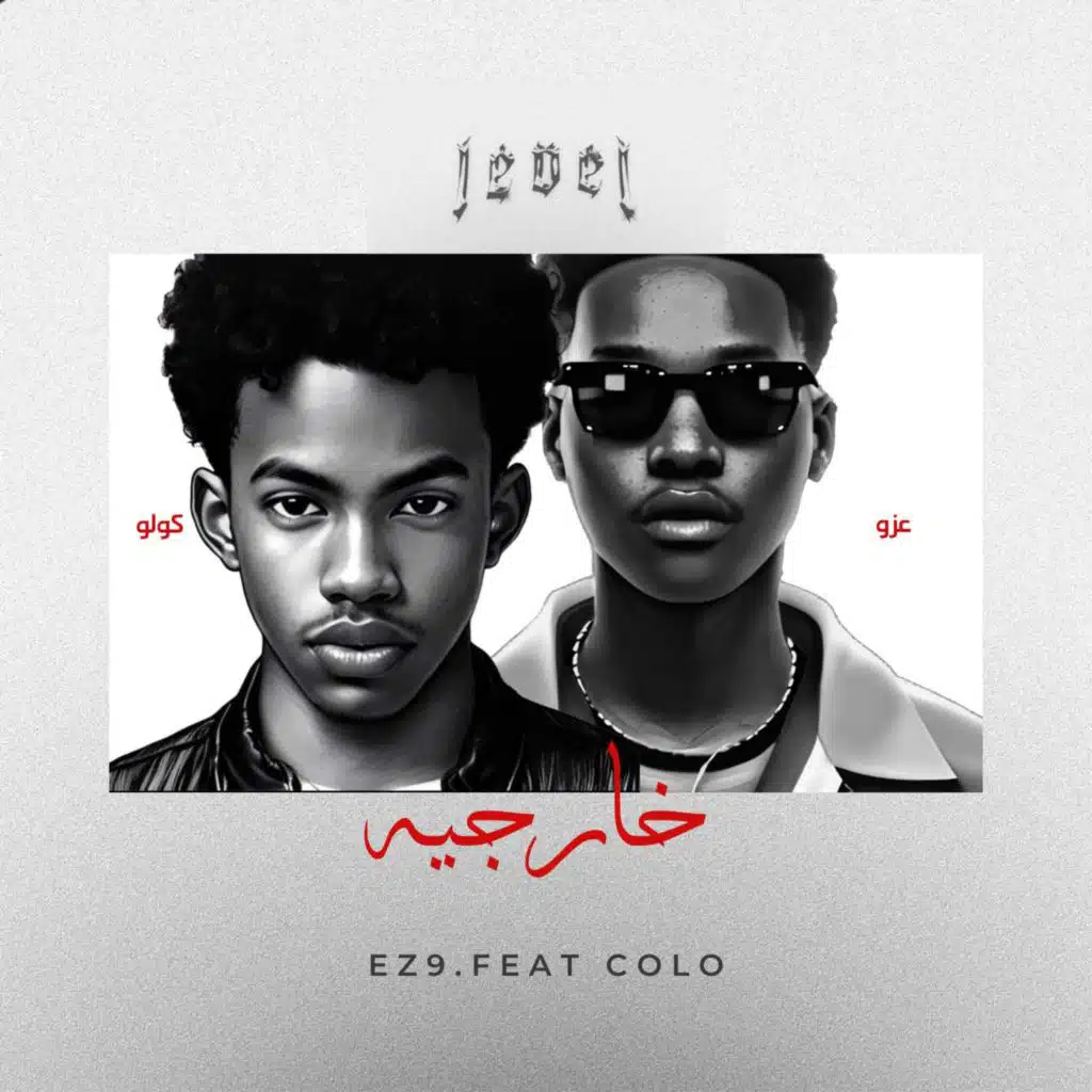 خارجيه (EZ9.feat Columbus)