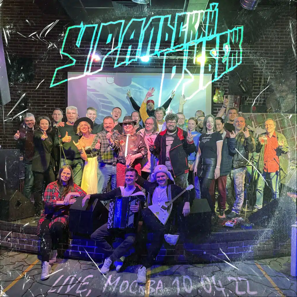 Уральский рубеж (Live, Москва 10.04.22)