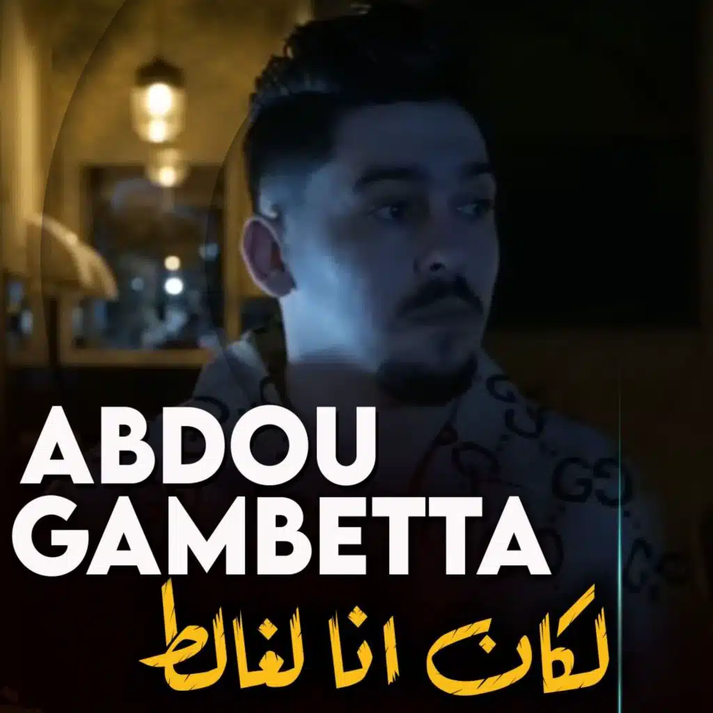 لكان انا لغالط