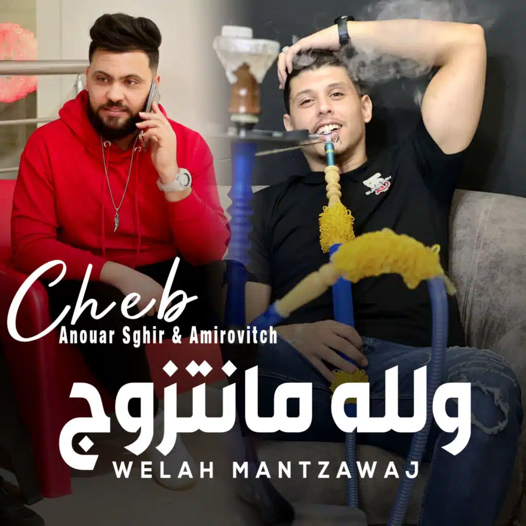 ولله مانتزوج