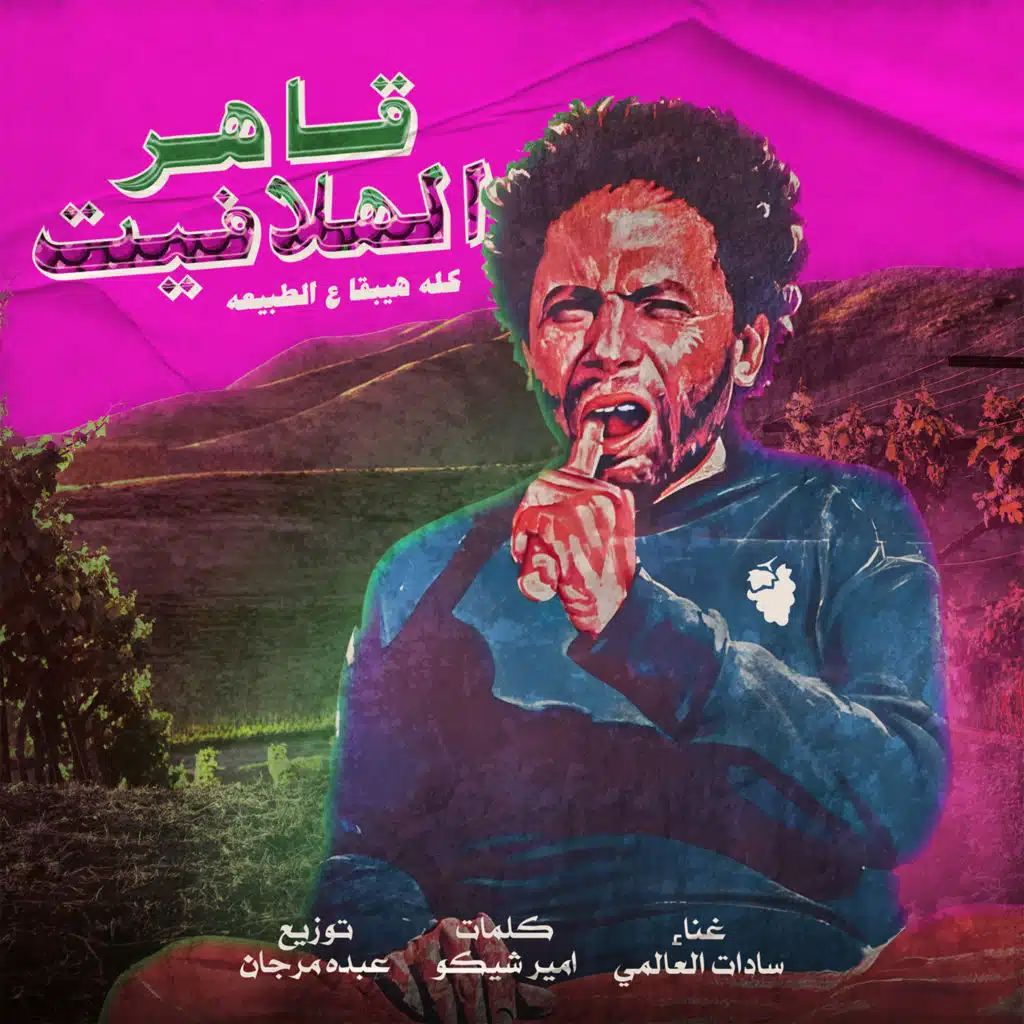 قاهر الهلافيت