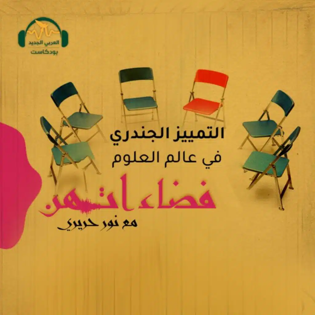 التمييز الجندري في المجالات العلمية