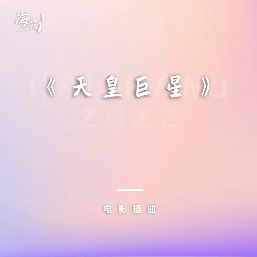 电影《天皇巨星》插曲