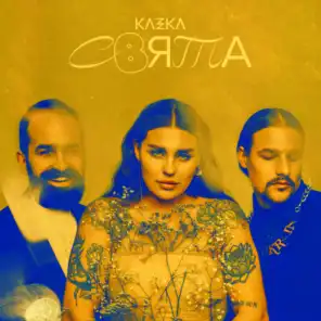 СВЯТА (The Best Of Kazka)