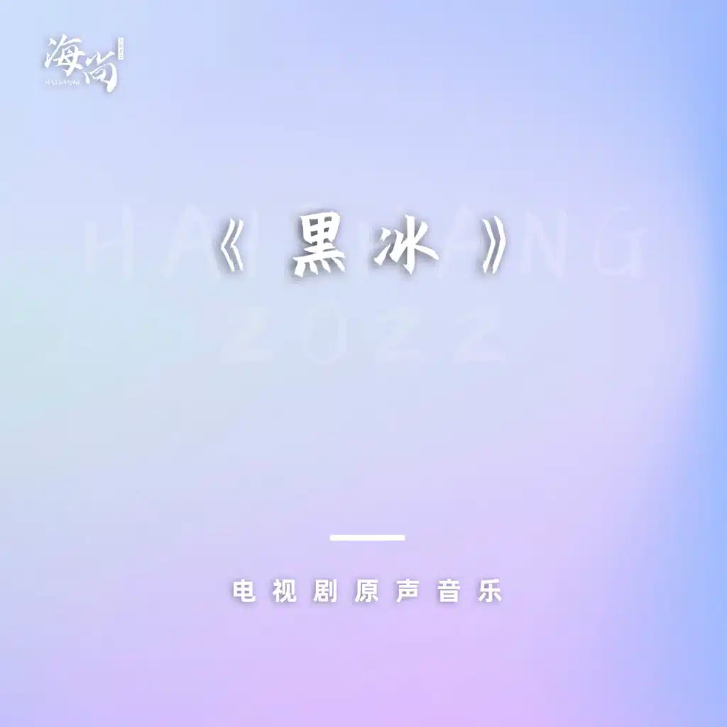 电视剧《黑冰》原声音乐