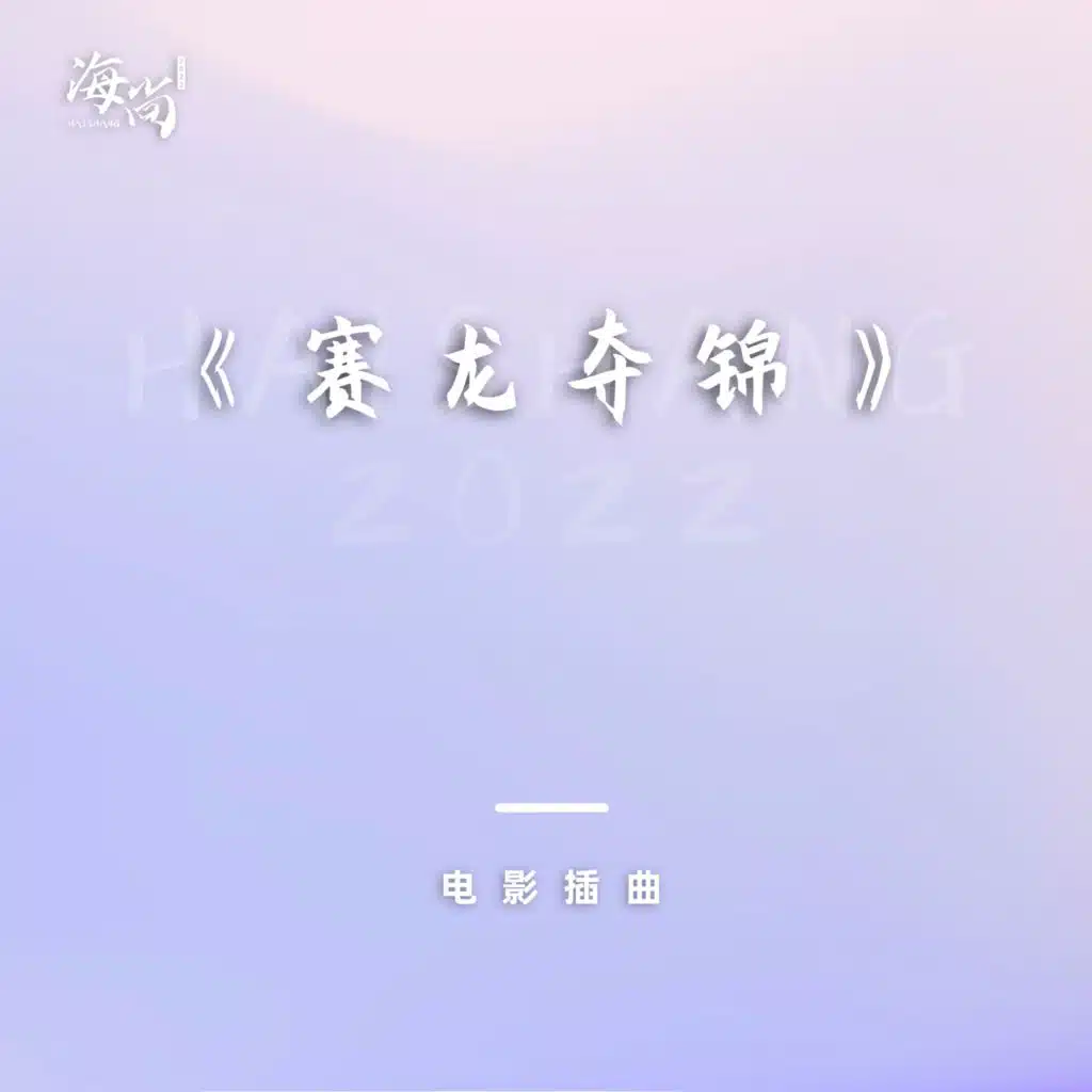 电影《赛龙夺锦》插曲