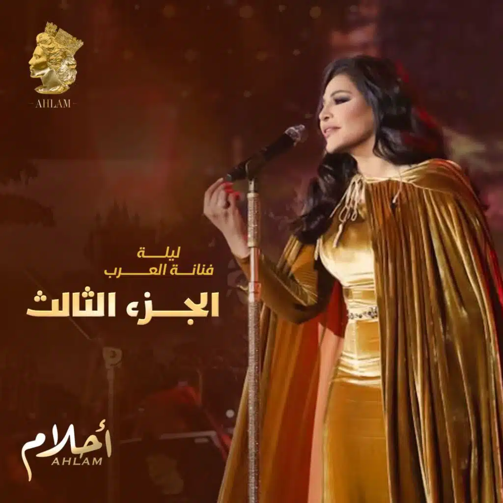 ليلة فنانة العرب الجزء الثالث