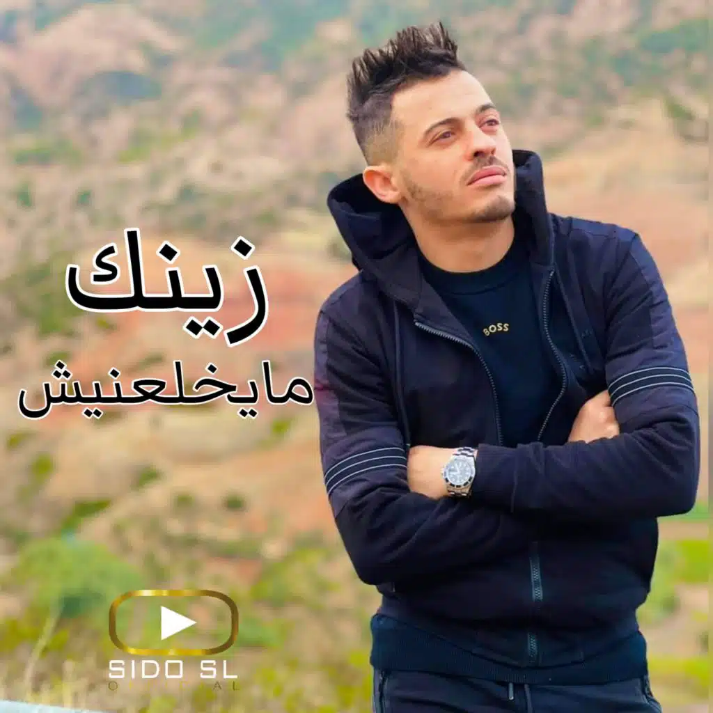 زينك مايخلعنيش