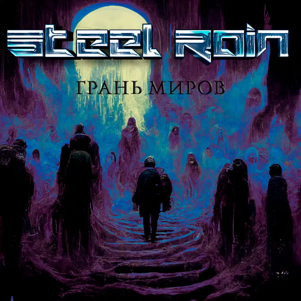 Грань миров