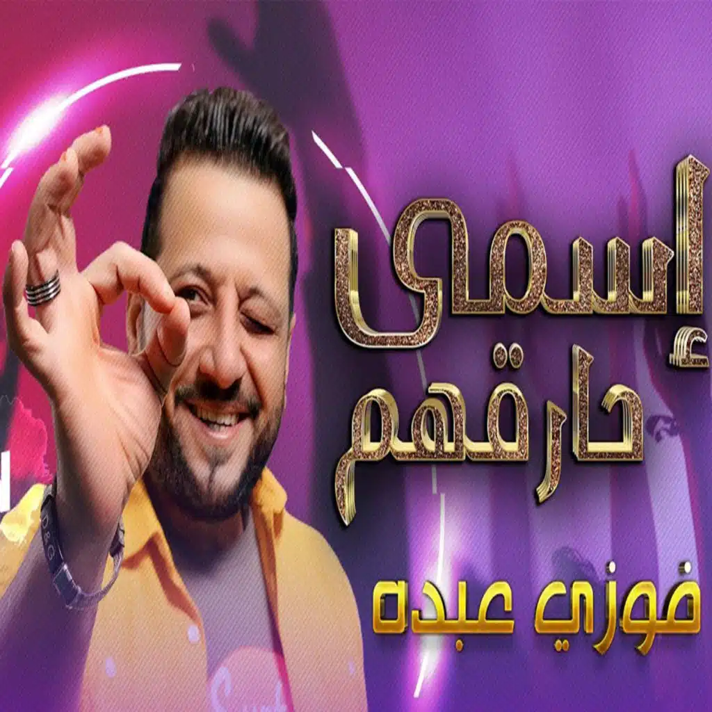 اسمى حارقهم