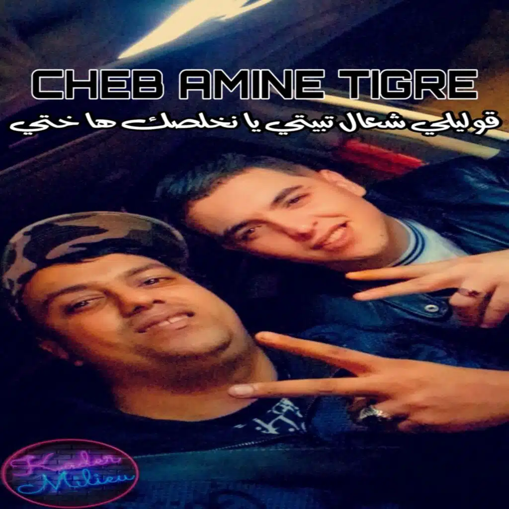 قوليلي شعال تبيتي يانخلصك ها ختي