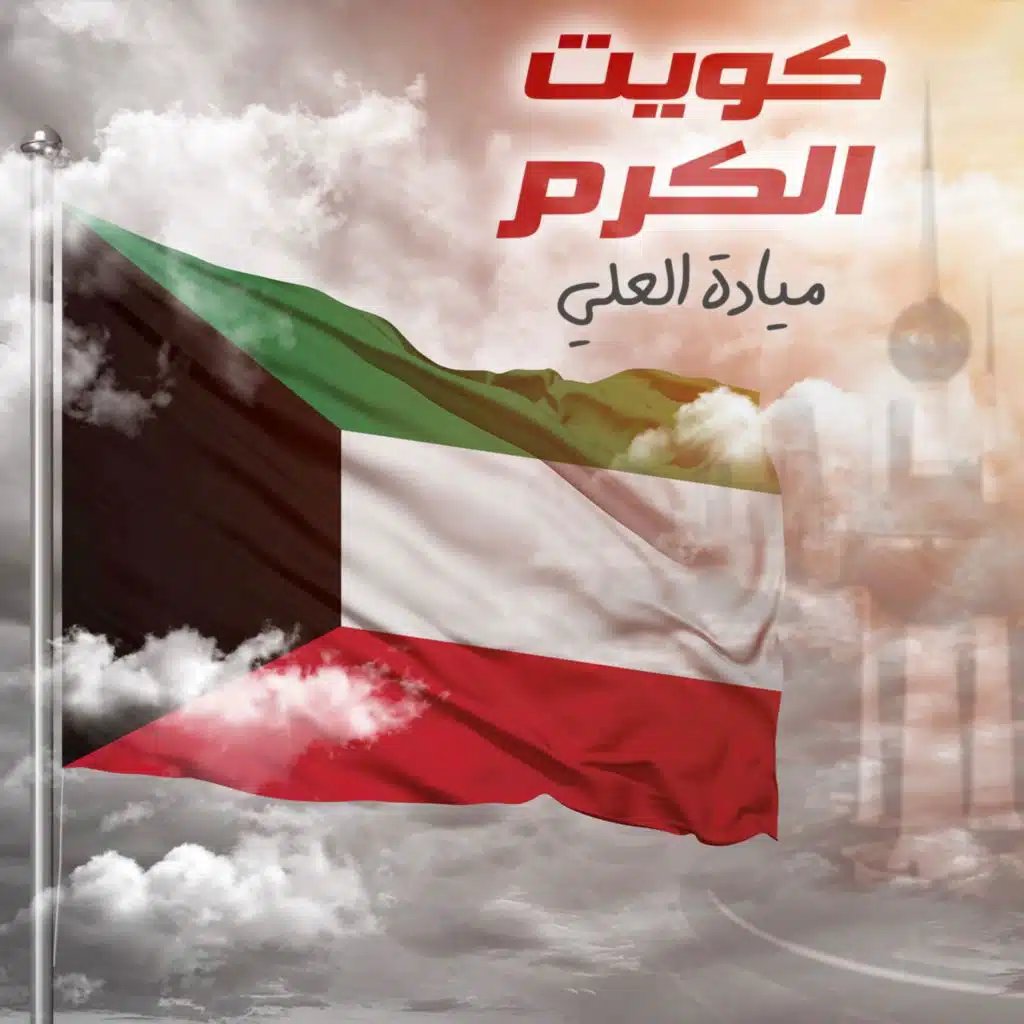 كويت الكرم