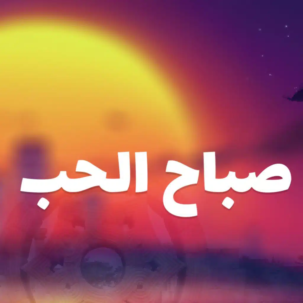 صباح الحب