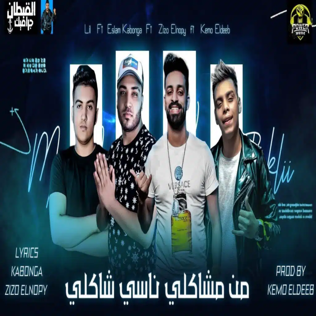 من مشاكلي ناسي شاكلي