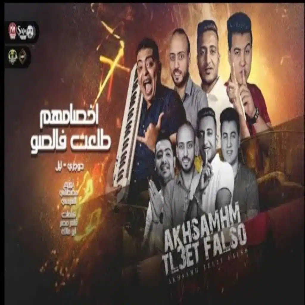 اخصامهم طلعت فالصو