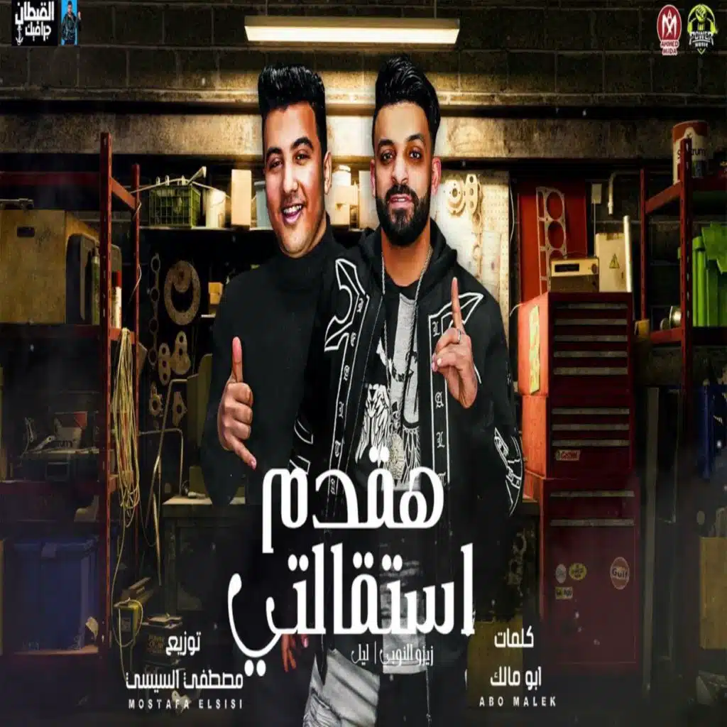 هقدم استقالتى