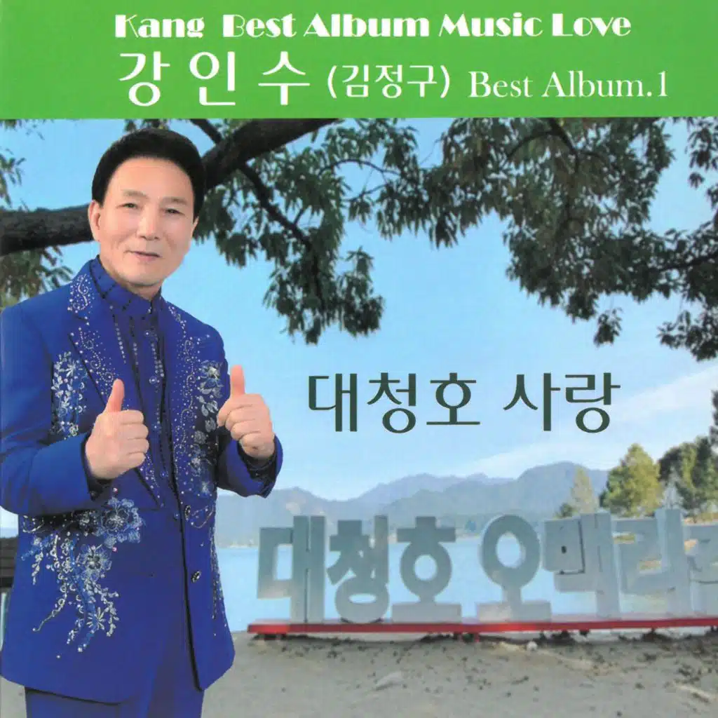 대청호 사랑