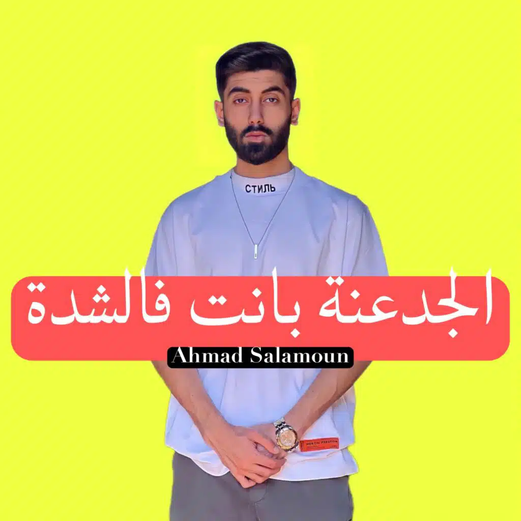 الجدعنة بانت فالشدة