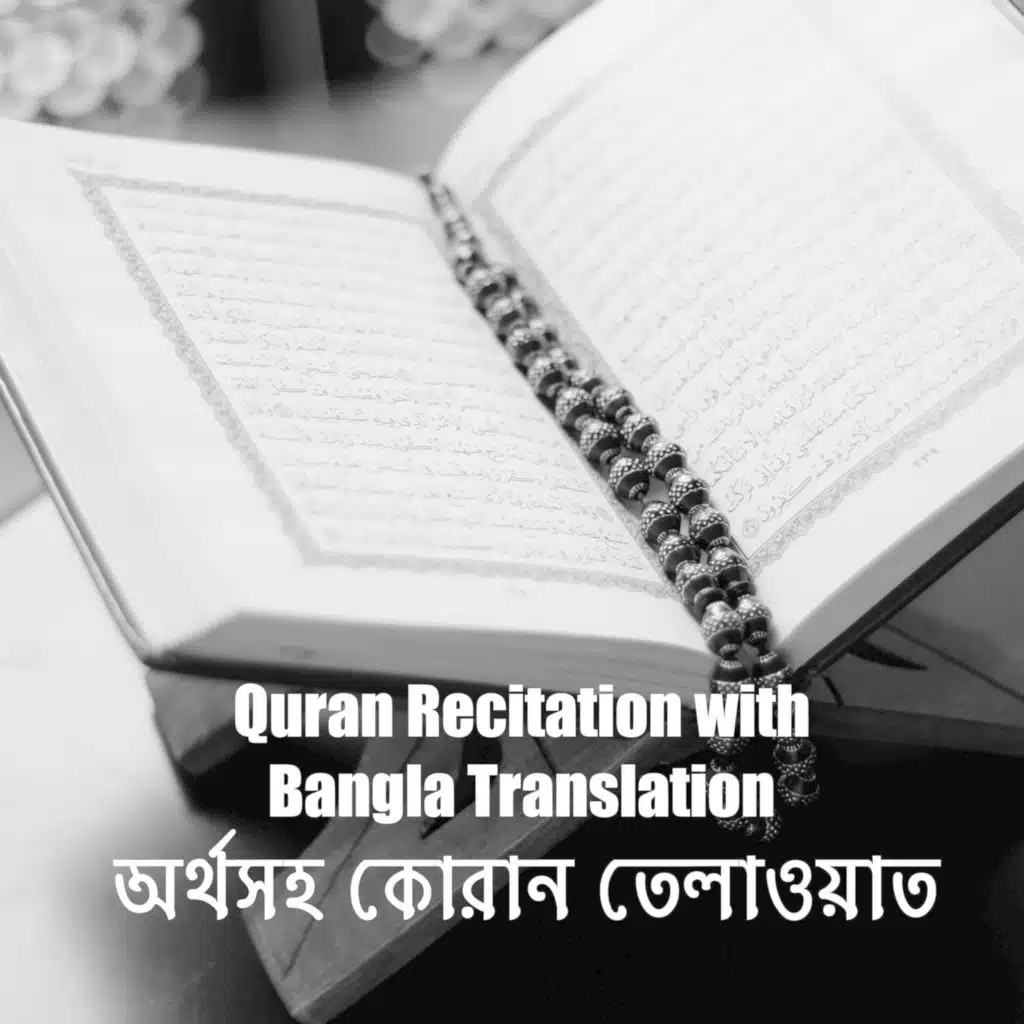 অর্থসহ কোরান তেলাওয়াত || Quran Recitation with Bangla Translation