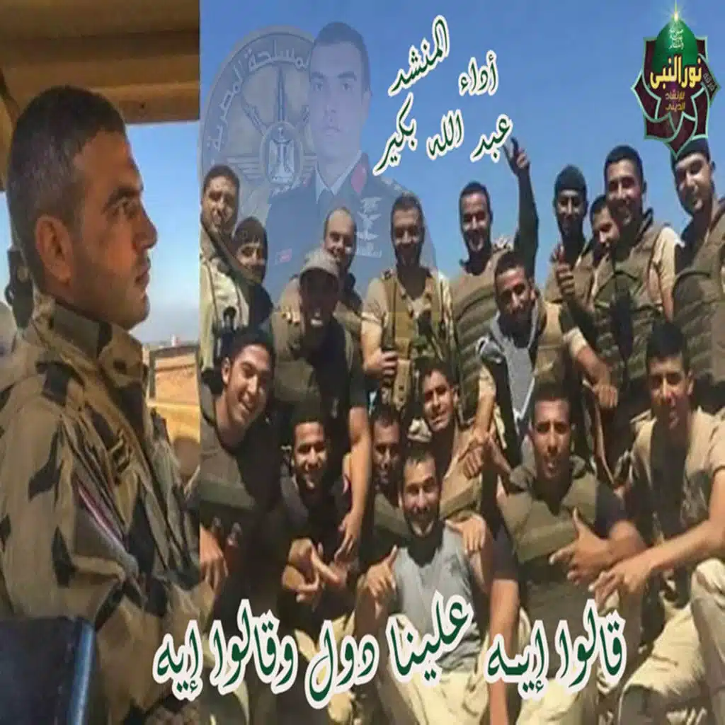 قالوا إيه علينا دول وقالوا إيه - نشيد الصاعقه المصرية - ملحمة شهداء كمين البرث