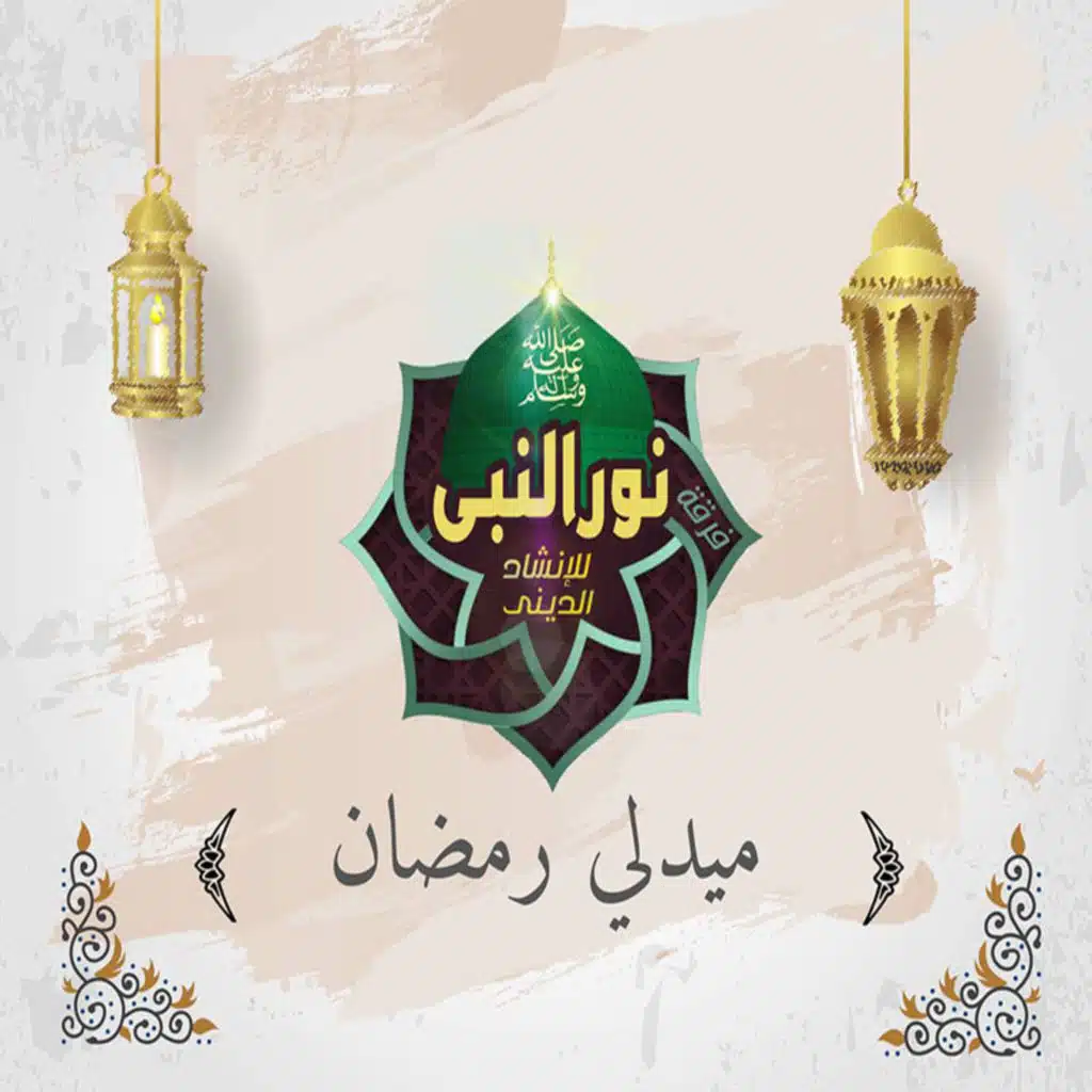 ميدلي رمضان ( رمضان جانا و مرحب شهر الصوم ) - من إبداع فرقة نور النبيﷺ للإنشاد الديني - فكرة الملحن أحمد رمضان عبدالفتاح