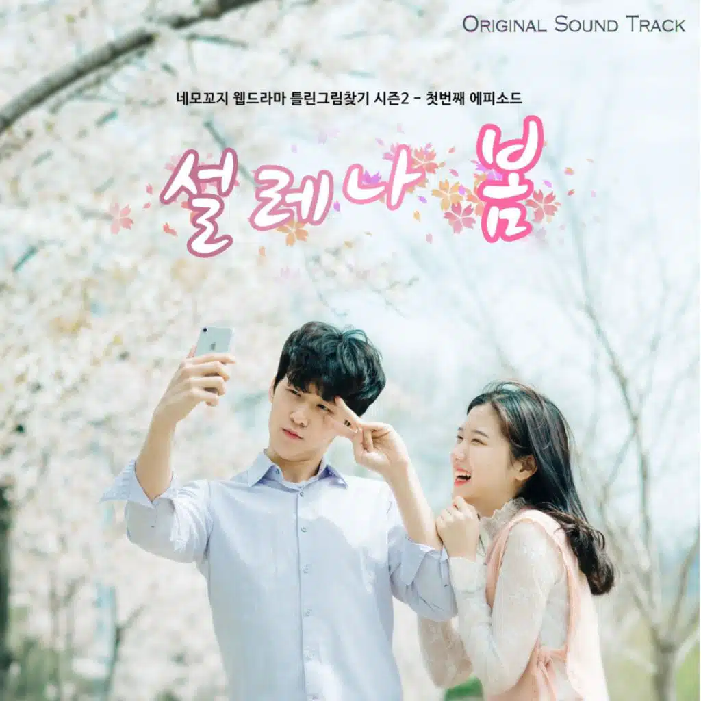 설레나 봄 (Original Soundtrack)